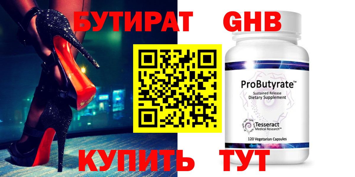 Бутират 99% Домодедово