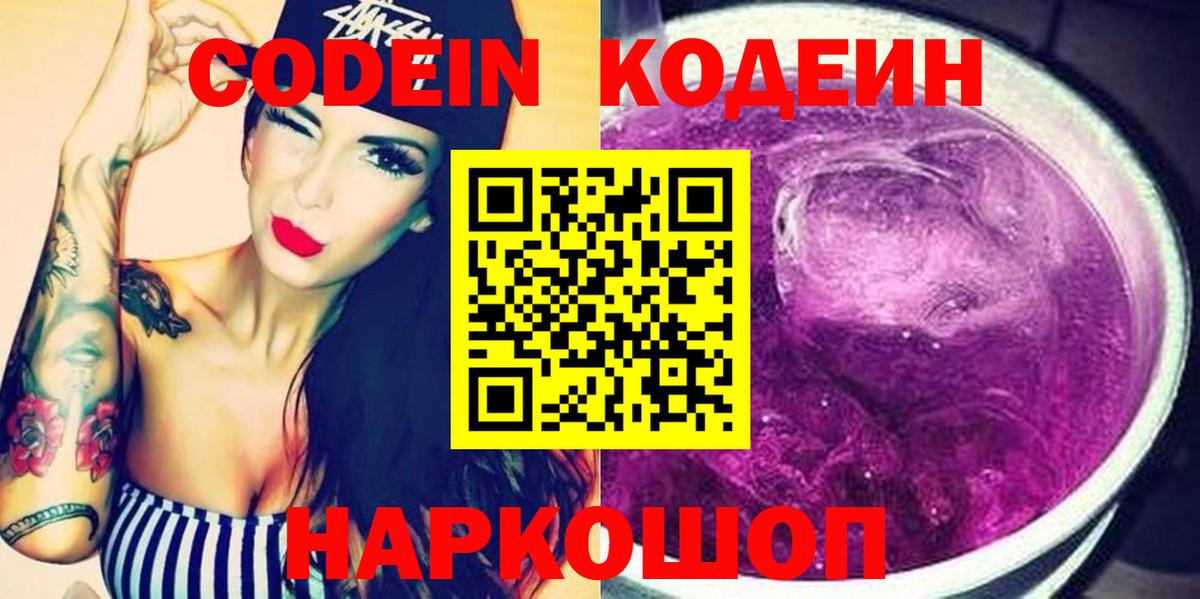Домодедово  Кодеин напиток Lean (лин)  Вход с VPN  Codein Purple Drank 