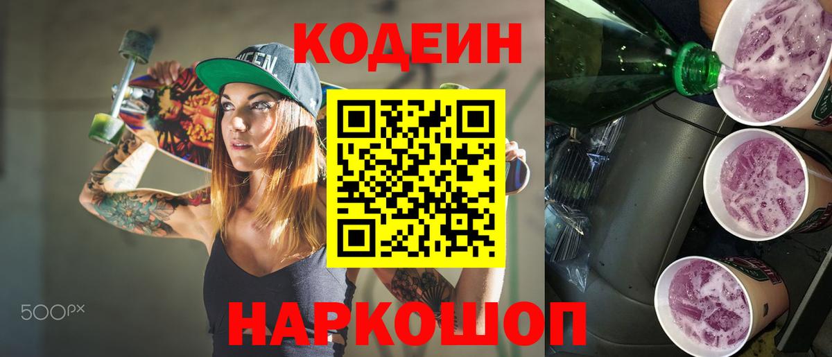 Кодеин Purple Drank Домодедово